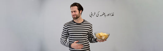 غذا اور ہاضمہ کی خرابی